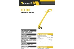 Электротриммер KOLNER KET-300 300Вт